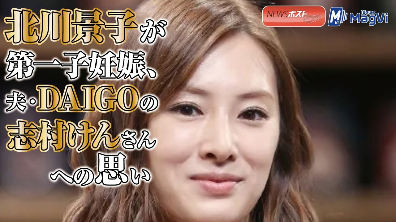 北川景子 が 第一子 妊娠、夫・ DAIGO の 志村けん さんへの思い 北川景子 が 第一子 妊娠、夫・ DAIGO の 志村けん さんへの思い