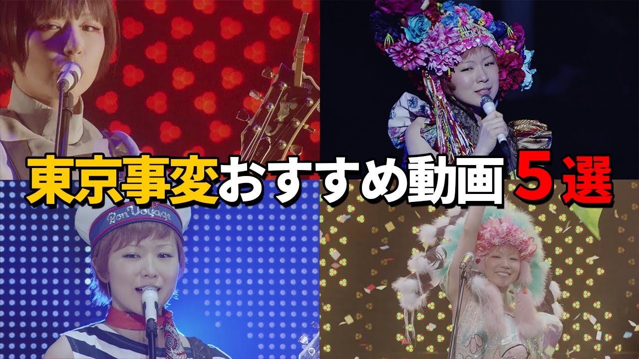 東京事変のライブ映像が無料公開！特におすすめな5つの動画を紹介します【東京事変／椎名林檎】