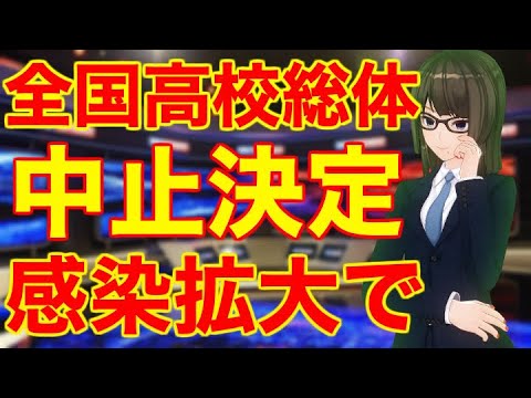 全国高校総体 中止決定 新型コロナウイルス感染拡大で