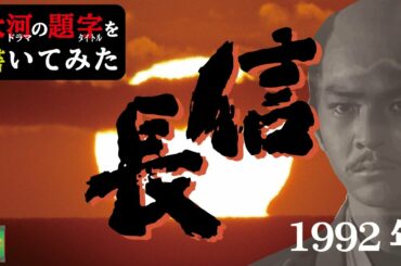 大河ドラマの題字を書いてみた#1992年 信長　ＫＩＮＧ　ＯＦ　ＺＩＰＡＮＧＵ