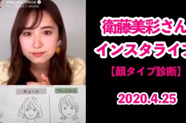 衛藤美彩♡インスタライブ♡顔タイプ診断♡岡田実子先生コラボ♡2020 4 25