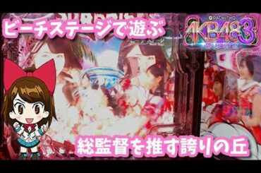 [パチンコ自粛実機]高橋みなみ（たかみな）推しのAKB48誇りの丘[家パチ]