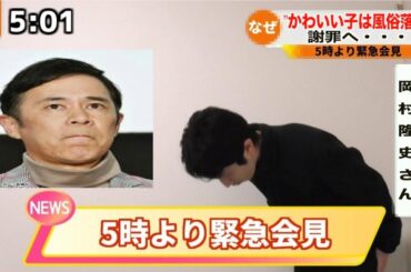 岡村隆史 記者会見 謝罪 オールナイトニッポン 矢部浩之