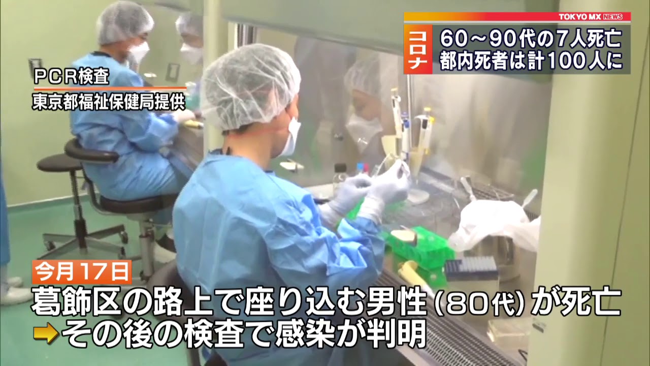 コロナ感染　東京都内の死者１００人に