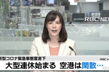 RBC NEWS「緊急事態宣言下で大型連休　空港閑散」2020/04/25