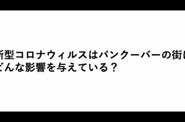 A5E [179] 新型コロナウイルスの影響下のバンクーバーは・・・