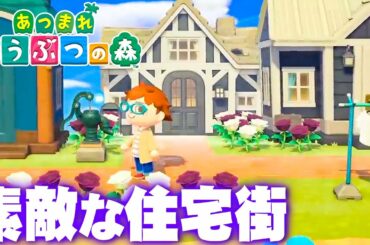 【あつまれ どうぶつの森】遊びに行く島はどんな島？視聴者の島さんぽ！【あつ森】