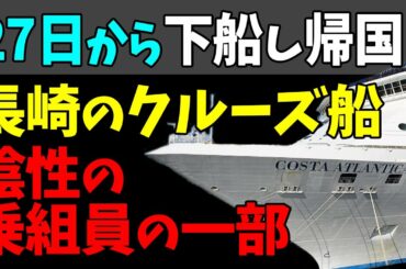 😆長崎に停泊のクルーズ船「コスタ・アトランチカ」陰性の乗務員２７日から下船し帰国！#StayHome and 📱 #WithMe