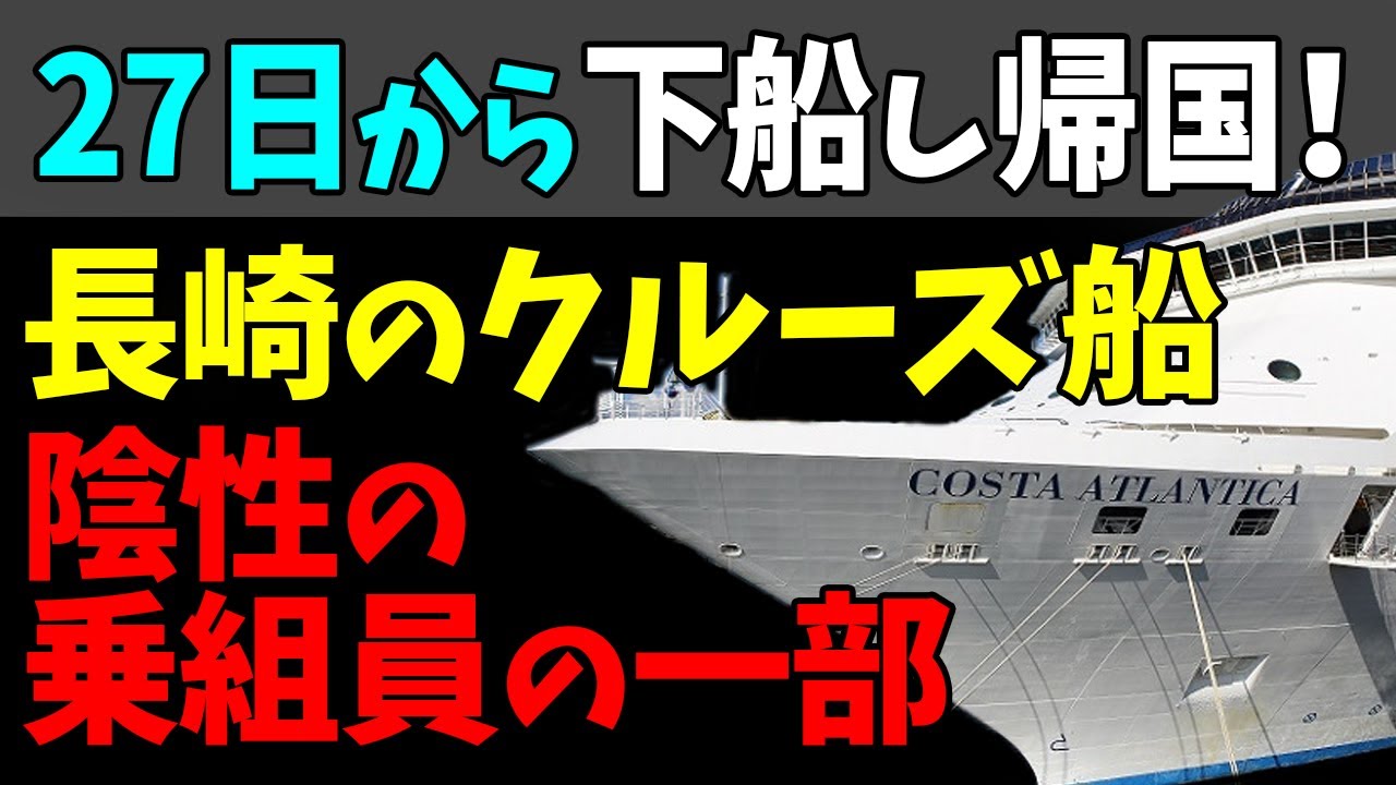 😆長崎に停泊のクルーズ船「コスタ・アトランチカ」陰性の乗務員２７日から下船し帰国！#StayHome and 📱 #WithMe