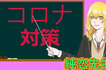 【５分の投資】新型コロナウイルスを改めて理解し、最低限の感染防止の知識を身につける動画
