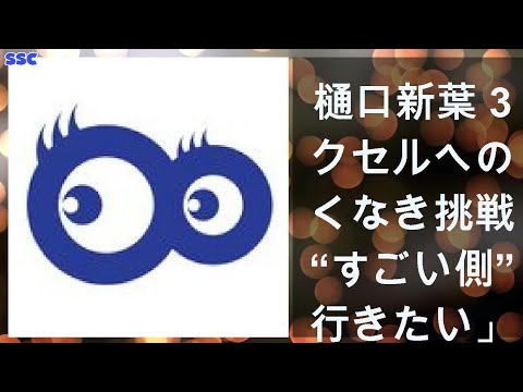 【緊急ニュース】 2020年04月21日 樋口新葉 3アクセルへのあくなき挑戦「“すごい側”に行きたい」【2019-20シーズンの戦い】＜後編＞