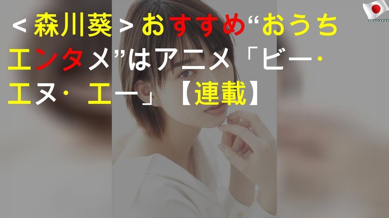 ＜森川葵＞おすすめ“おうちエンタメ”はアニメ「BNA ビー・エヌ・エー」【#StayHome連載】