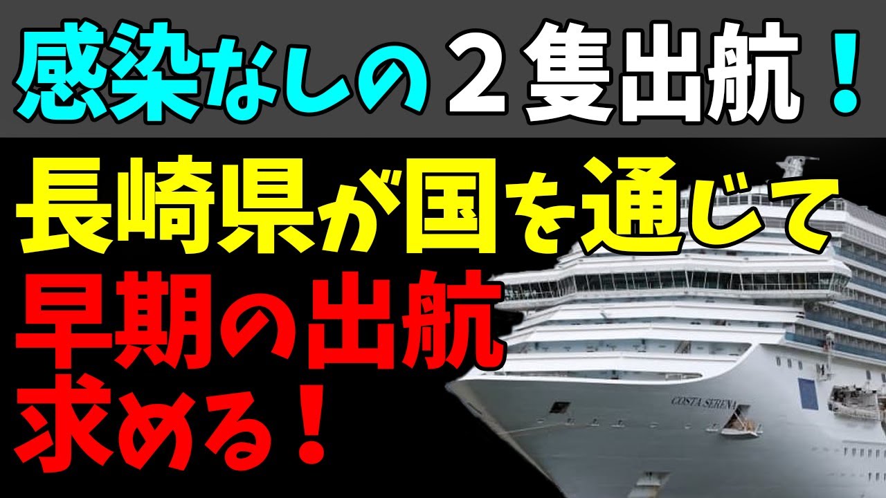 😁新型コロナ集団感染の「コスタ・アトランチカ」と同会社の２隻が長崎を出航！#StayHome and 📱 #WithMe