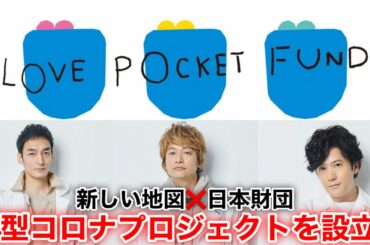 【草彅剛　香取慎吾　稲垣吾郎】【LOVE POCKET FUND】はじまりました‼️