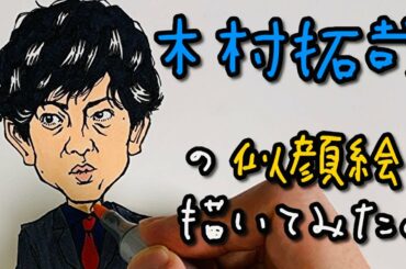 【似顔絵の描き方】下書き、ペン入れ、色塗り、木村拓哉の似顔絵を描いてみた。