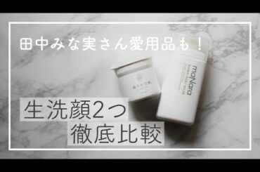 田中みな実さん愛用品も！「生洗顔」2つ徹底比較