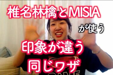 椎名林檎とMISIAが使う印象が異なる同じワザ