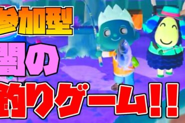 【どうぶつの森】視聴者参加型!!闇の「釣り」ゲームに参加しませんか？？【あつ森】