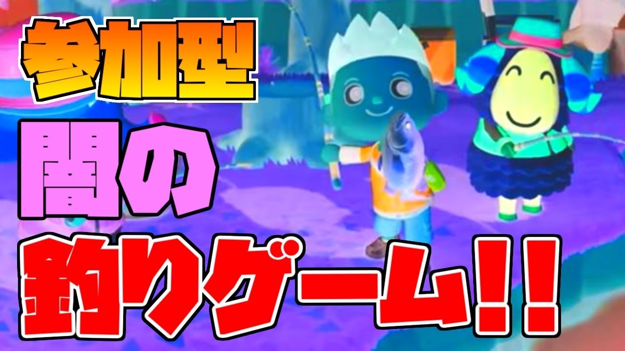 【どうぶつの森】視聴者参加型!!闇の「釣り」ゲームに参加しませんか??【あつ森】 【どうぶつの森】視聴者参加型!!闇の「釣り」ゲームに参加しませんか??【あつ森】