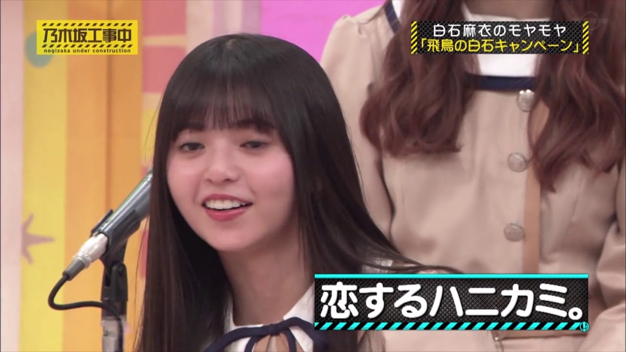 齋藤飛鳥が白石麻衣に告白!終始ニヤニヤが止まらない動画【乃木坂工事中】