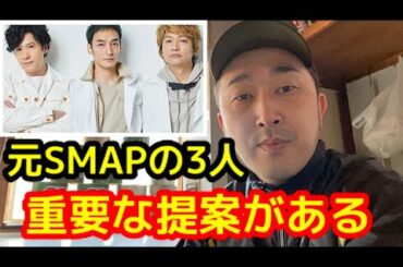 新しい地図が基金設立❗️おい草彅剛💢稲垣吾郎💢香取慎吾💢元SMAPのお前達に俺から重要な提案がある❗️今すぐ改名しろ💢💢💢