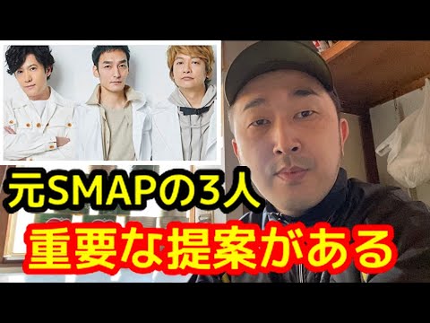 新しい地図が基金設立❗️おい草彅剛💢稲垣吾郎💢香取慎吾💢元SMAPのお前達に俺から重要な提案がある❗️今すぐ改名しろ💢💢💢
