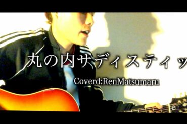 丸の内サディスティック-椎名林檎(Cover)