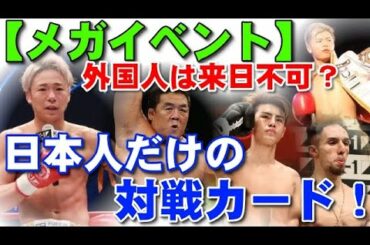 武尊、那須川天心、朝倉未来、海人、長州力！外国人選手が来日出来ないなら日本人だけでメガイベントを！日本人だけで対戦カードを考えてみました！