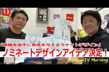WilsonTV Morning Special Week No.74弾 (お題：ノミネートデザインアイデア決定！）