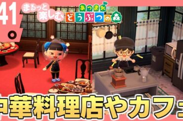 まるっと楽しむ あつまれどうぶつの森【あつ森】#41