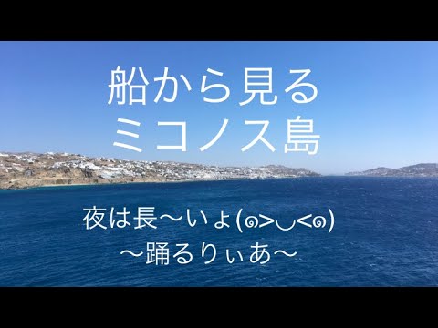 ギリシャ「ミコノス島②」（サントリーニ島・ミコノス島・ドブロブニクを巡るクルーズ⑦）