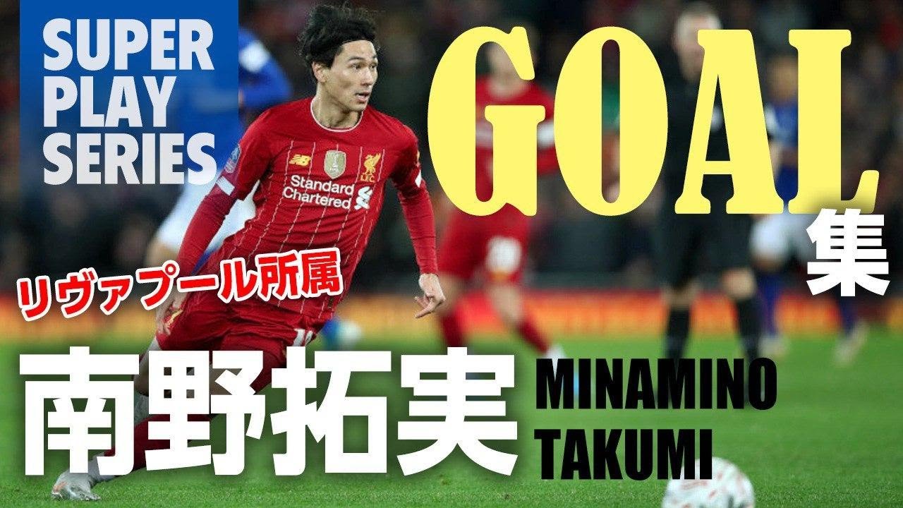 【サッカー】イケメンすぎる!! 日本代表エース南野拓実 スーパープレー集!!