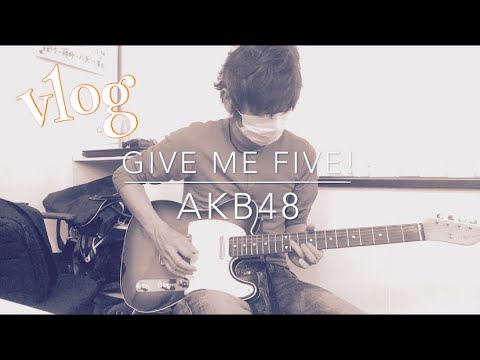自粛中の音楽はありです。GIVE ME FIVE!/AKB48【出版社の放課後】 自粛中の音楽はありです。GIVE ME FIVE!/AKB48【出版社の放課後】