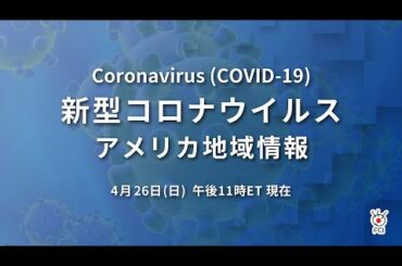 新型コロナウイルス　米国地域情報　4/26 午後11時（ET）現在