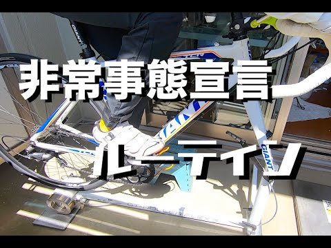 非常事態宣言下のローラー台ルーティン