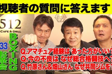 Vol.33【素面でも面白い！お茶会でボクシングトーク②】アマ経験は必要？悪は総合格闘技に？竹原さん、畑山さんは何故共同でジムを？など視聴者の質問に答えます。