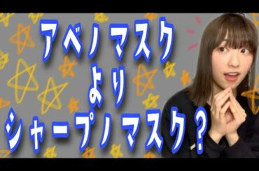 【シャープマスク】アベノマスクよりシャープノマスク？
