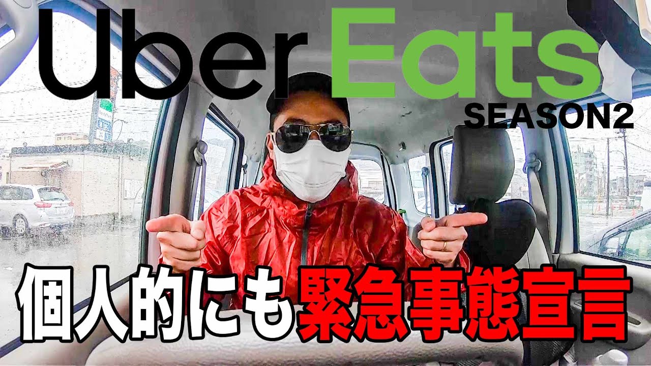 緊急事態宣言直下でのウーバーイーツ配達員の報酬は時給〇〇◯円【UberEats】【感染対策済】