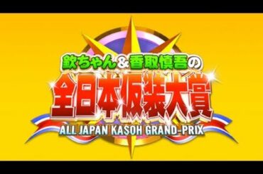 第96回 欽ちゃん&香取慎吾の全日本仮装大賞2019  [Mwen anrejistre reyaksyon an]