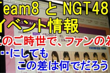AKB48 Team8 と NGT48 のイベント情報･･･にしても、この差は何でだろう