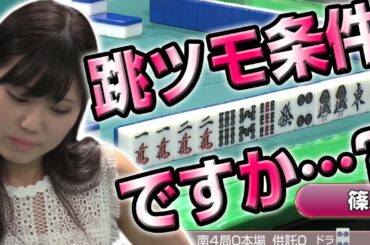 【蜘蛛の糸をたどって】超劇的！　篠原冴美のオーラス条件戦【麻雀】