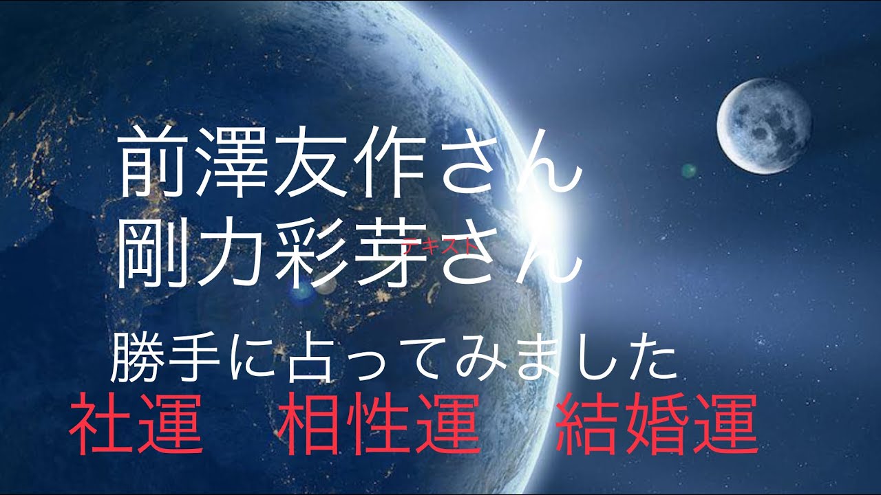 剛力彩芽さん、前澤友作さんは驚き、やっぱりな相性だった!ZOZOの社運、運勢を占ってみました 剛力彩芽さん、前澤友作さんは驚き、やっぱりな相性だった!ZOZOの社運、運勢を占ってみました