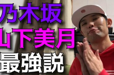 【乃木坂】美の象徴は白石麻衣から山下美月へ【吉本芸人のガチトーク】