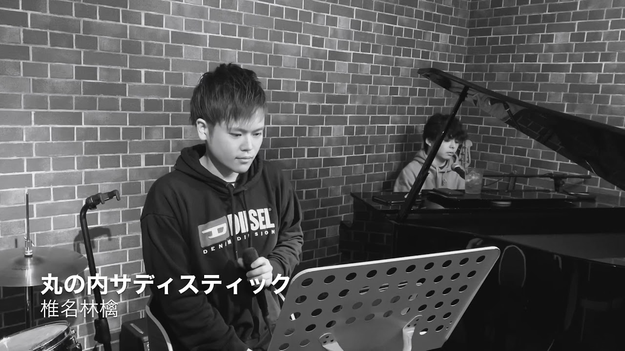 【丸の内サディスティック/椎名林檎】カラオケ店員が歌ってみた