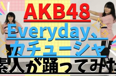 【踊ってみた】Everyday、カチューシャ/AKB48