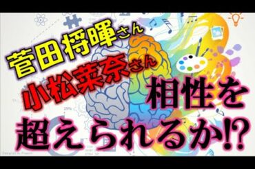 菅田将暉さんと小松菜奈さんの姓名判断