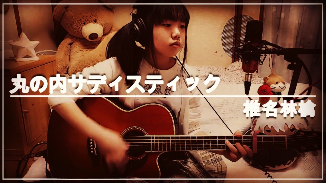 丸の内サディスティック/椎名林檎 カバー ギター弾き語り 中学生