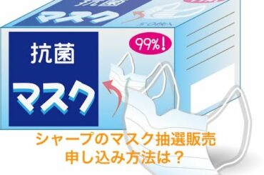 シャープ、マスク販売を抽選に変更もHPがまたも“パンク”　公式ツイッター「応募に当選する必要」| シャープマスク申し込み | シャープ |シャープ マスク | sharp マスク | sharp