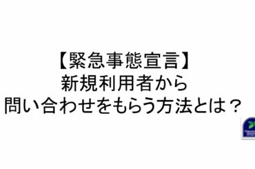 【緊急事態宣言】新規利用者から問い合わせをもらう方法とは？