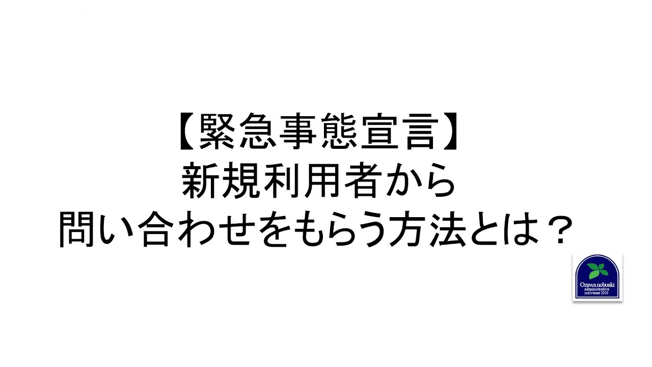 【緊急事態宣言】新規利用者から問い合わせをもらう方法とは? 【緊急事態宣言】新規利用者から問い合わせをもらう方法とは?